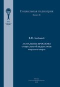 Актуальные проблемы социальной педиатрии / Избраннные очерки (Валерий Альбицкий, 2020)