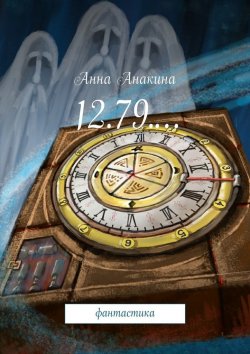 Книга "12.79.… фантастика" – Анна Анакина