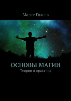 Книга "Основы магии. Теория и практика" – Марат Галеев