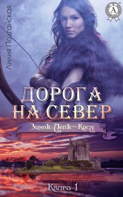 Книга "Дорога на Север" {Замок Лейк-Касл} – Лилия Подгайская