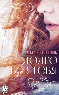 Книга "Долго без тебя" – Александра Ревенок
