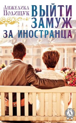 Книга "Выйти замуж за иностранца" – Анжелика Полищук
