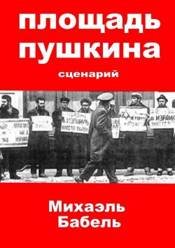 Книга "Площадь Пушкина" – Михаэль Бабель