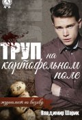 Книга "Труп на картофельном поле" (Владимир Шарик)