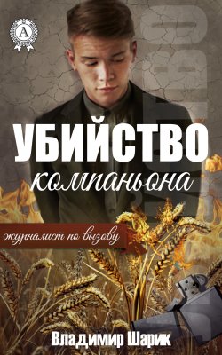 Книга "Убийство компаньона" {Журналист по вызову} – Владимир Шарик