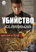 Книга "Убийство компаньона" (Владимир Шарик)