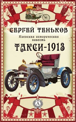 Книга "Такси-1913. Киевская историческая повесть" – Сергей Теньков