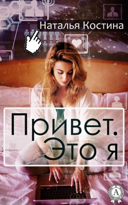 Книга "Привет. Это я" – Наталья Костина