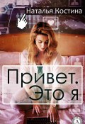 Привет. Это я (Наталья Костина-Кассанелли)