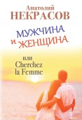 Книга "Мужчина и Женщина, или Cherchez La Femme" (Анатолий Некрасов, 2014)