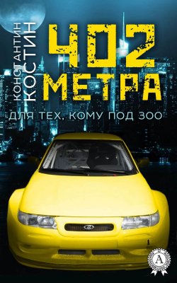 Книга "402 метра" – Константин Костин, 2006