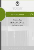 Книга "Human Capital. Challenges for Russia" (Мау Владимир, 2013)