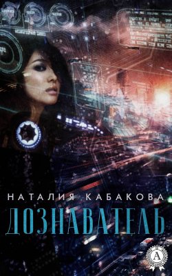 Книга "Дознаватель" – Наталия Кабакова