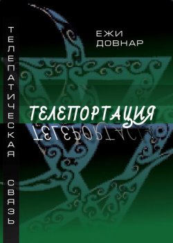 Книга "Телепортация" – Ежи Довнар, 2016
