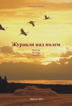 Книга "Журавли над полем (сборник)" – Владимир Киреев, 2016