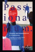 PASSIONARIUM. Теория пассионарности и этногенеза (сборник) (Лев Гумилев)