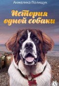 История одной собаки (Анжелика Полищук)