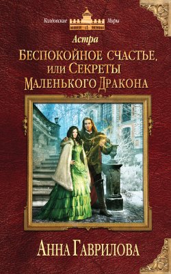 Книга "Астра. Беспокойное счастье, или Секреты маленького дракона" {Астра} – Анна Гаврилова, 2016