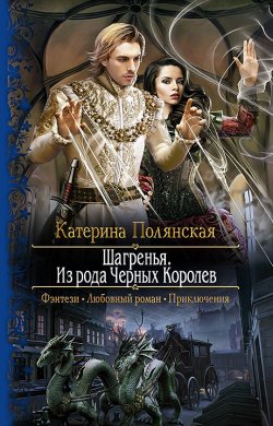 Книга "Шагренья. Из рода Чёрных Королев" – Катерина Полянская, 2016