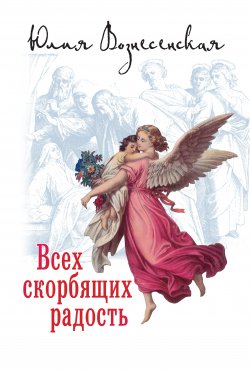 Книга "Всех скорбящих Радость (сборник)" – Юлия Вознесенская, 2015