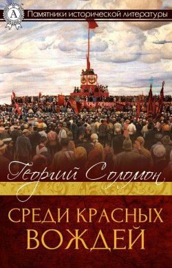 Книга "Среди красных вождей" – Георгий Соломон