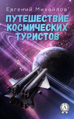 Книга "Путешествие космических туристов" – Евгений Михайлов