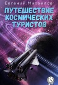Путешествие космических туристов (Евгений Михайлов)