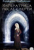 Книга "Императрица после смерти" (Екатерина Скибинских)
