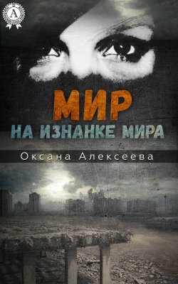 Книга "Мир на изнанке мира" – Оксана Алексеева