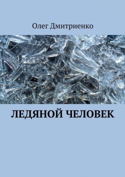 Книга "Ледяной человек" – Олег Александрович Дмитриенко, Олег Дмитриенко