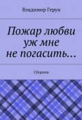 Пожар любви уж мне не погасить… Сборник (Владимир Герун)