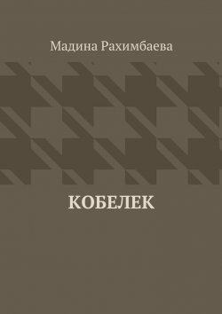 Книга "Кобелек" – Мадина Рахимбаева