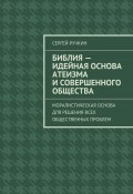 Библия – идейная основа атеизма и совершенного общества. Моралистическая основа для решения всех общественных проблем (Сергей Ручкин)