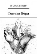 Гончая Бера (Игорь Свиньин)