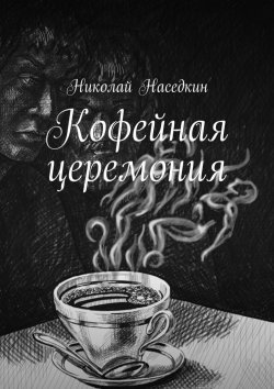 Книга "Кофейная церемония" – Николай Наседкин