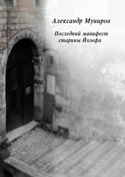Книга "Последний манифест старины Йозефа" – Александр Муниров
