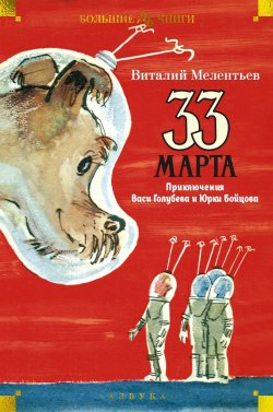 Книга "33 марта. Приключения Васи Голубева и Юрки Бойцова" {Большие книги} – Виталий Мелентьев, 1970