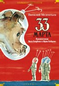 Книга "33 марта. Приключения Васи Голубева и Юрки Бойцова" (Виталий Мелентьев, 1970)