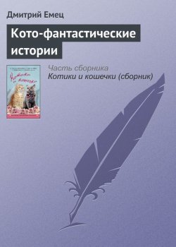 Книга "Кото-фантастические истории" – Дмитрий Емец, 2016