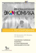 Таможенно-тарифная политика и стимулирование инноваций в России (Н. П. Воловик, Приходько С., Баландина Г., 2012)