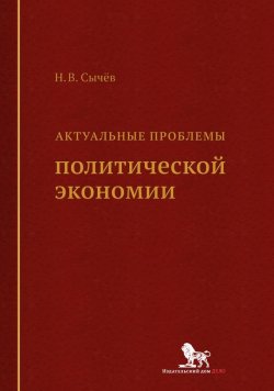 Книга "Актуальные проблемы политической экономии" – Сычев Николай, 2015