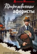 Прирожденные аферисты (Сергей Зверев, Сергей Эдуардович Зверев, 2016)