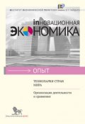 Книга "Технопарки стран мира. Организация деятельности и сравнение" (В. А. Коцюбинский, В. А. Баринова, 2012)