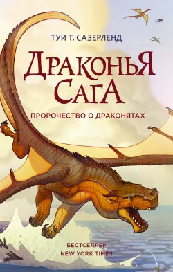 Книга "Пророчество о драконятах" {Драконья сага} – Туи Сазерленд, 2012