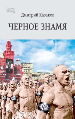 Книга "Черное знамя" – Дмитрий Казаков, 2014