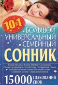 Большой универсальный семейный сонник 10 в 1. 15 000 толкований снов (Кузьмина Ольга, 2013)