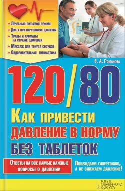 Книга "120/80. Как привести давление в норму без таблеток" – Лена Романова, 2014