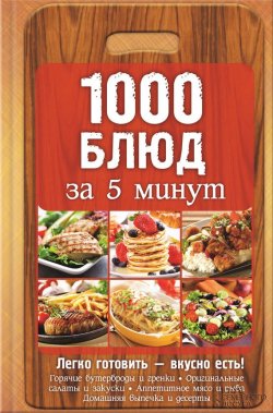 Книга "1000 блюд за 5 минут" – Вербицкая Анна, 2015
