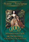 Книга "100 знаменитых любовниц и фавориток королей" (Весновская М., Коллектив авторов, 2018)