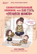 Книга "Самостоятельный ребенок, или Как стать «ленивой мамой»" (Анна Быкова, 2016)